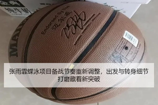 张雨霏蝶泳项目备战节奏重新调整，出发与转身细节打磨藏着新突破